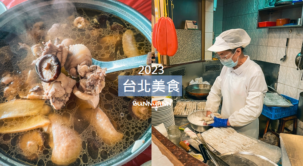 【台北美食】推薦40家台北市區必吃餐廳美食清單