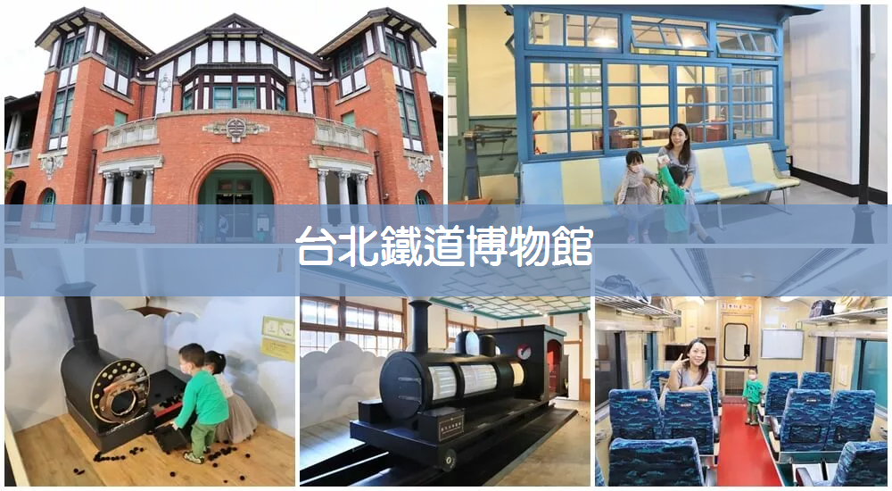 台北國立臺灣博物館鐵道部園區，仿真車廂和月台好好拍，放假走走好地方