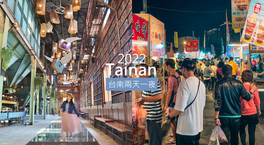 2022台南兩天一夜旅行，推薦台南二日遊必訪人氣景點與