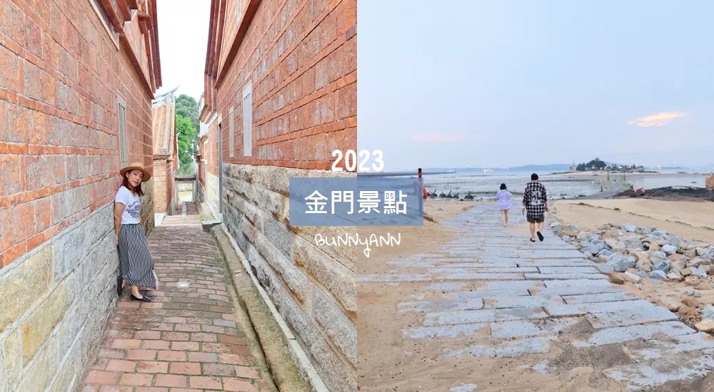 2023【金門景點】推薦TOP25個金門旅遊必訪景點