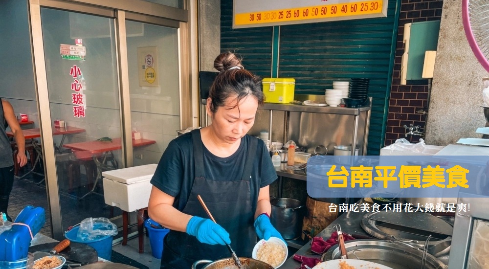 網站近期文章：台南平價美食推薦：銅板小吃到台南平價餐廳一次滿足！