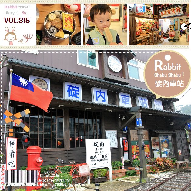 『基隆暖暖』碇內車站，復古風味的涮涮鍋店Shabu、shabu！ @小兔小安*旅遊札記