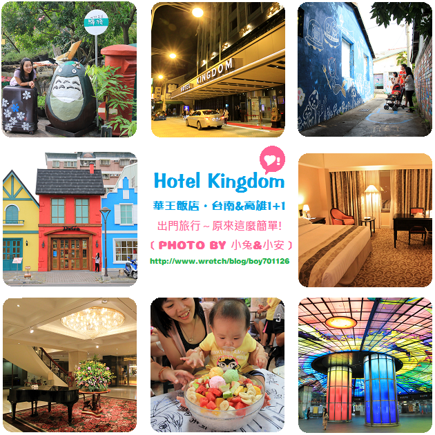 『旅行手札』1+1南台灣輕旅行，夜宿華王飯店心體驗。 @小兔小安*旅遊札記