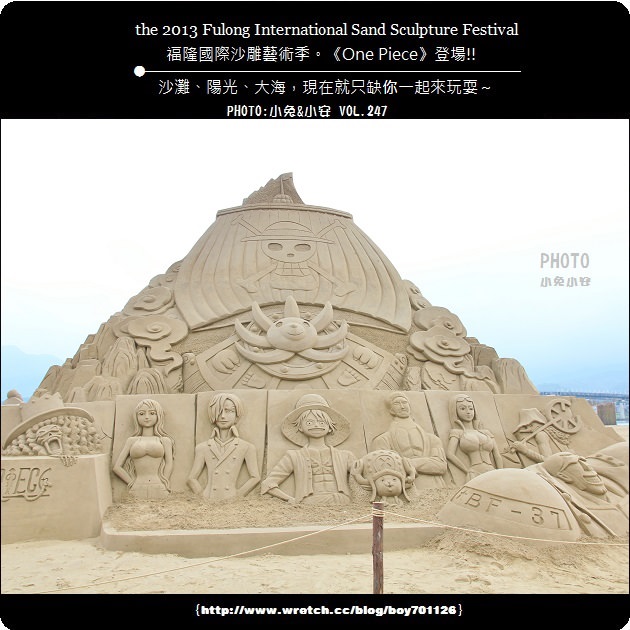『沙雕』2013福隆國際沙雕藝術節，魯夫海賊團登場! @小兔小安*旅遊札記