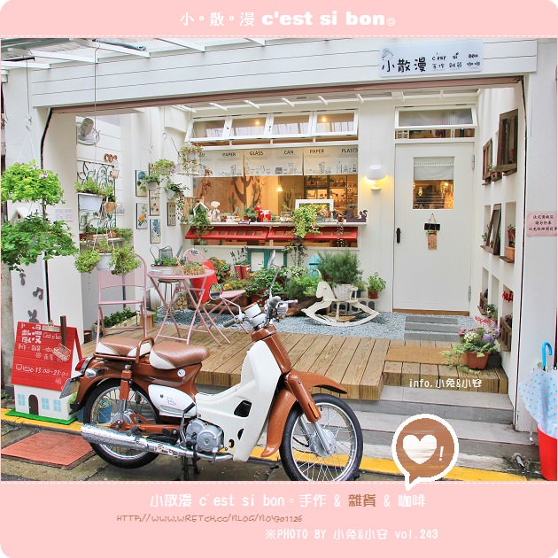 『台北』小散漫C&#39;est si bonest si bon~雜貨輕食咖啡館。 @小兔小安*旅遊札記
