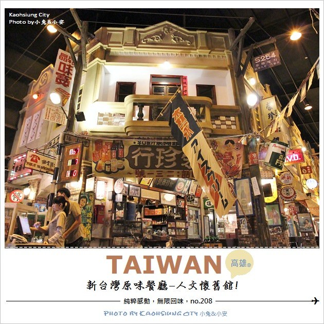 『老台灣』懷舊系列～新台灣原味餐廳，人文懷舊館。 @小兔小安*旅遊札記