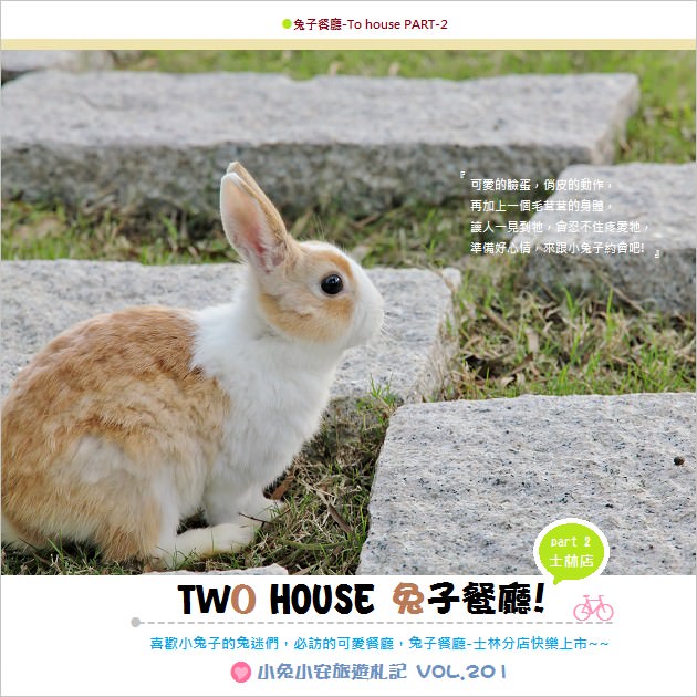 『台北』內雙溪Two House兔子餐廳，一起來玩吧～ @小兔小安*旅遊札記