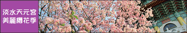 『紀實櫻花』全台Sakura櫻花相關文章書籤。 @小兔小安*旅遊札記