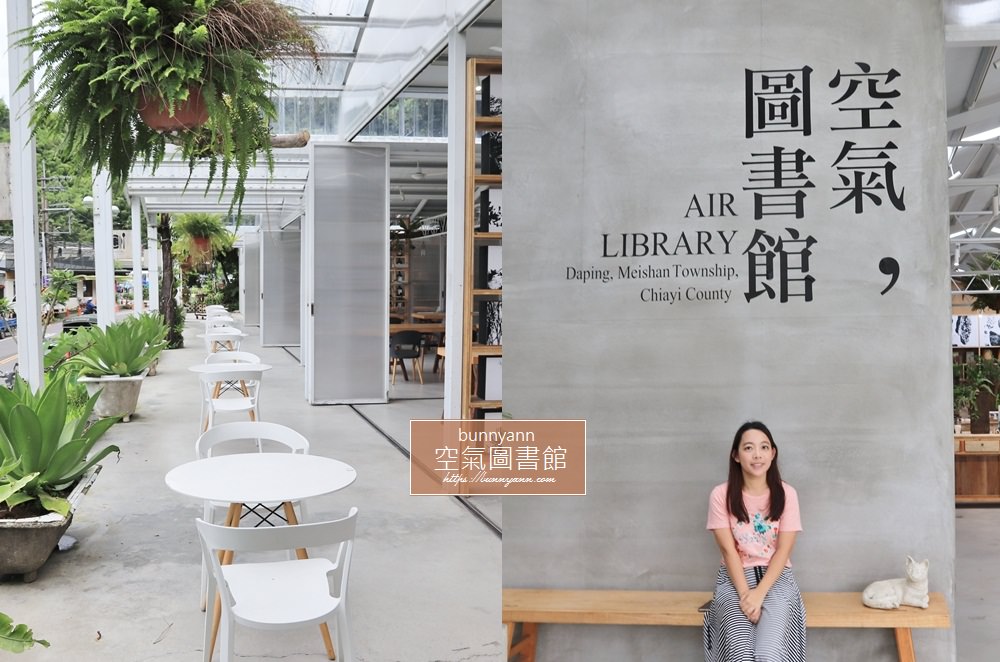 嘉義新景點》Air Library空氣圖書館，森林系文青咖啡店，姊妹聊天下午茶好去處～