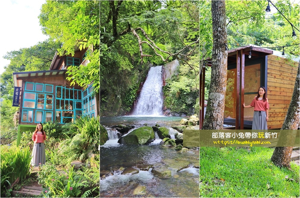 新竹》部落客帶你玩新竹兩天一夜！新竹兩日遊，秘境瀑布、動物園、賞山景都行~