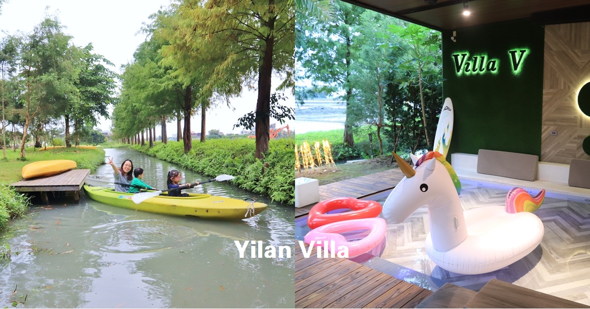 宜蘭民宿》楊丞琳來過！Villa V宜蘭頂級會館，落羽松溪畔划船，浮誇下午茶約會