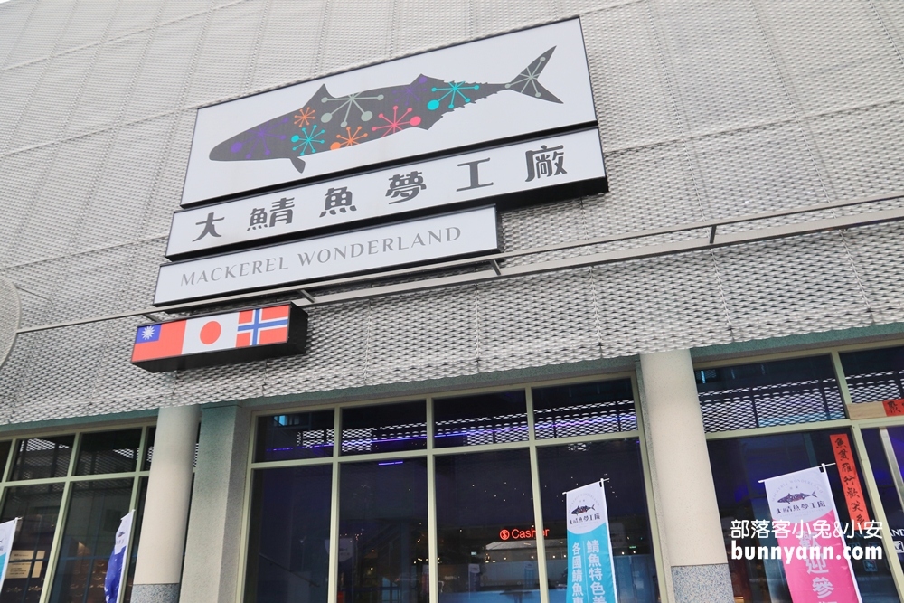 宜蘭景點》乾貨滿滿！大鯖魚夢工廠，免費試吃、互動遊戲、彩虹階梯，來蘇澳摸魚去