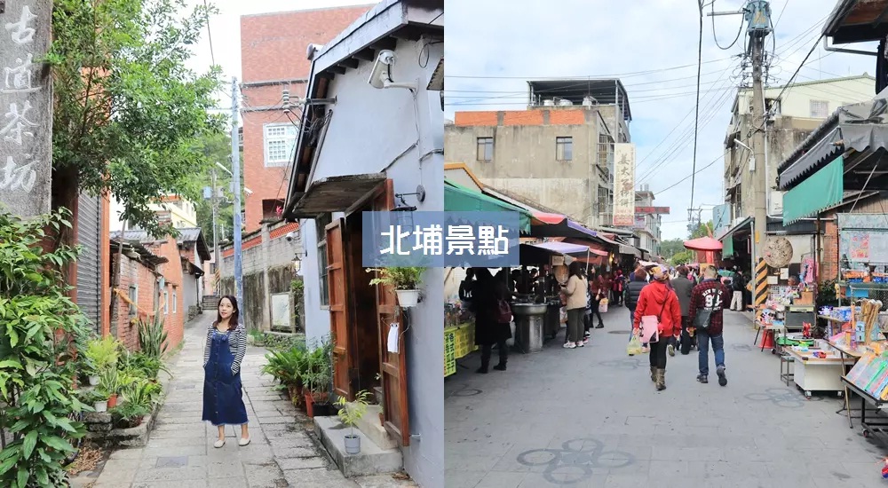 新竹景點推薦》北埔景點(北埔老街)，10個順遊地方與老街美食推薦。
