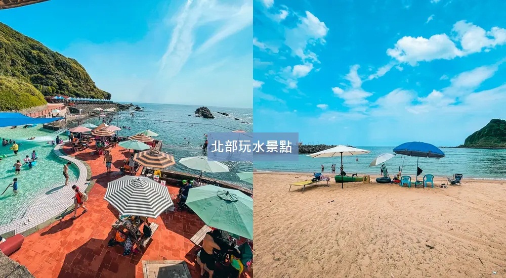 網站近期文章：北部玩水景點：精選出台灣北部玩水好地方與海邊玩水地點