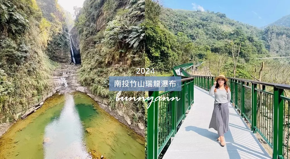 竹山景點推薦》瑞龍瀑布園區(環境)，漫遊森林步道與山谷吊橋。