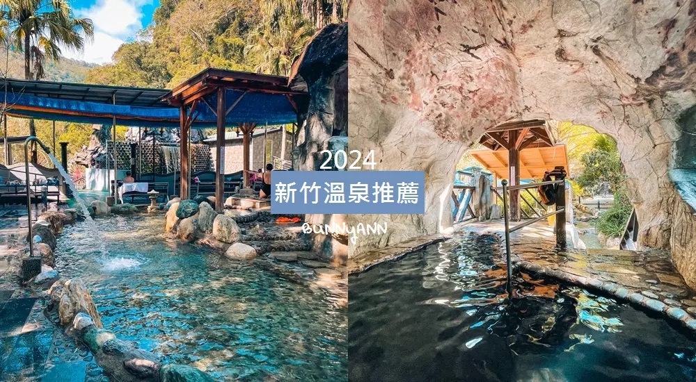 【2024新竹溫泉】推薦新竹泡溫泉地點和尖石大眾池與平價湯屋 @小兔小安*旅遊札記