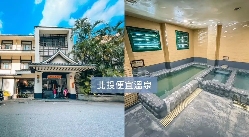 台北「北投便宜溫泉推薦」平價百元就能泡溫泉的湯屋與會館。