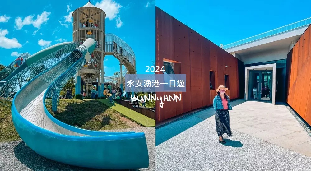 2024永安漁港一日遊，附近景點和最新公園從早玩到晚 @小兔小安*旅遊札記