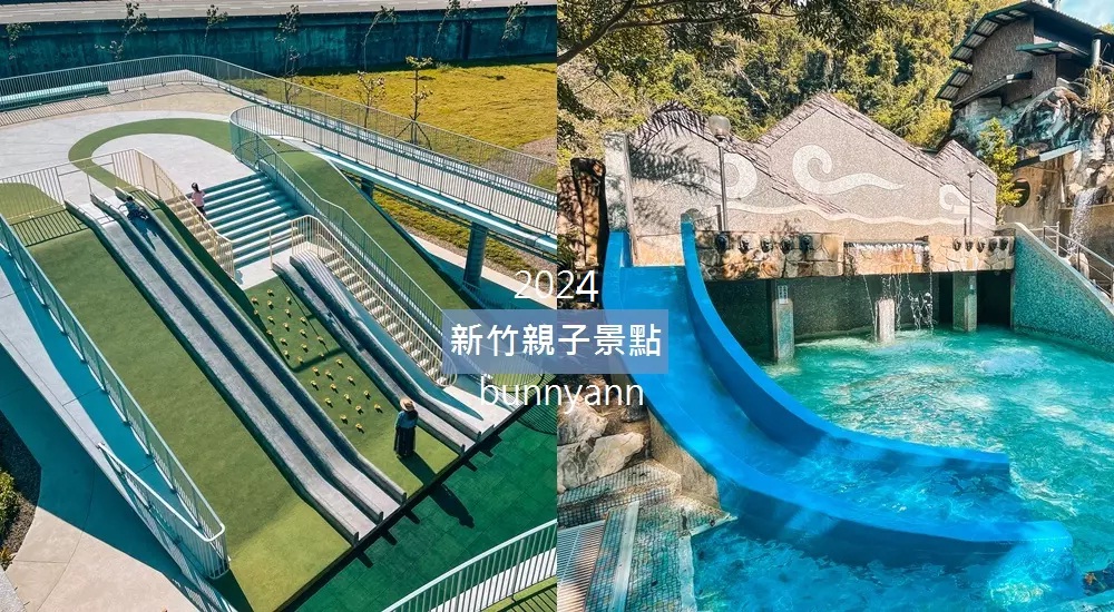 2024【新竹親子景點】推薦20個小朋友玩的地方與公園，帶小孩來新竹玩吧。