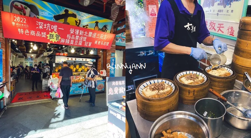台北超好吃深坑臭豆腐，一次給你四家臭豆腐店必吃店家總整理。 @小兔小安*旅遊札記