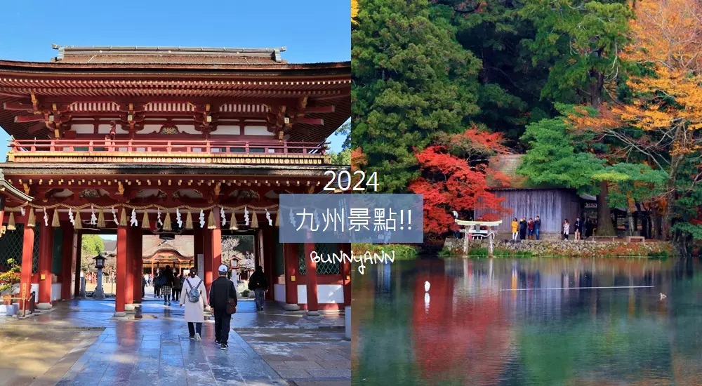 2024【九州景點】推薦TOP20個日本九州好玩景點，自由行攻略包! @小兔小安*旅遊札記
