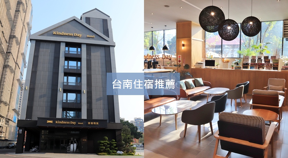 台南飯店推薦》台南住宿(精選)，推薦28間優質親子、便宜、平價飯店一次打包。