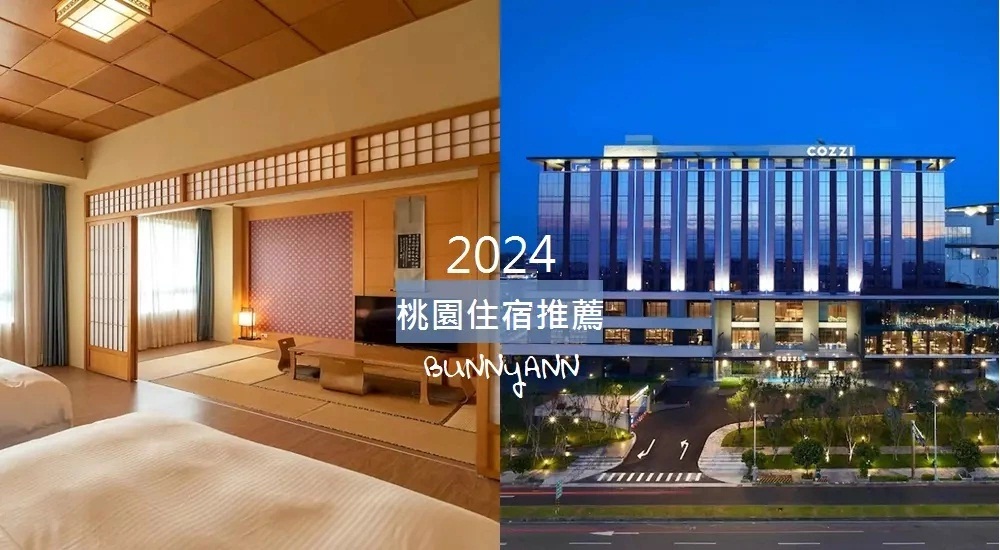 網站近期文章：2024【桃園住宿】幫你尋找好住過還不錯的桃園飯店名單