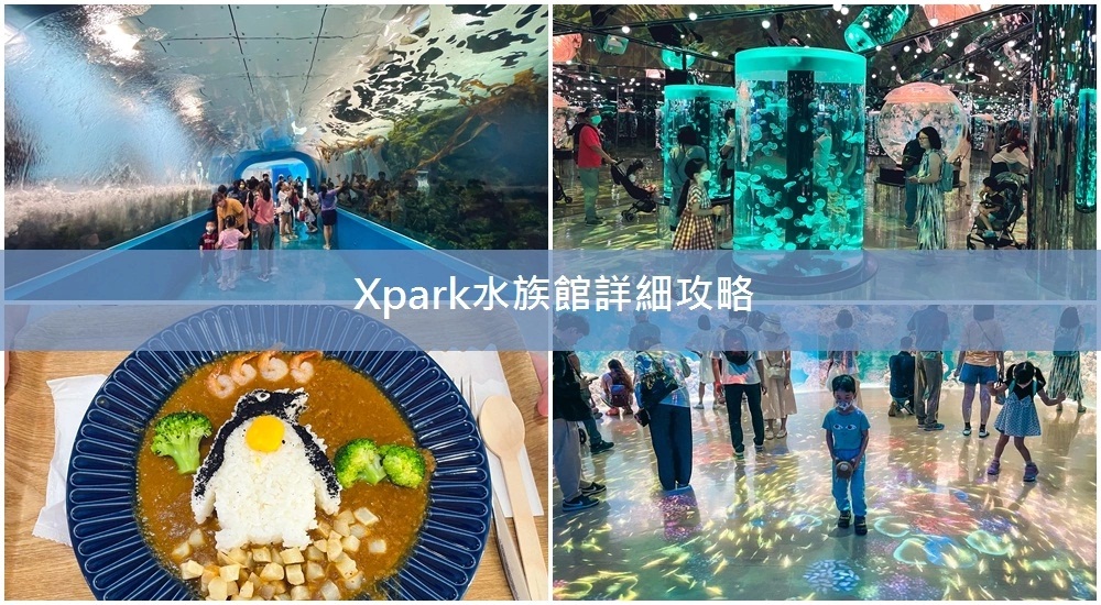 桃園「Xpark」暢遊超美水族館，水生公園門票、交通、環境全攻略。 @小兔小安*旅遊札記