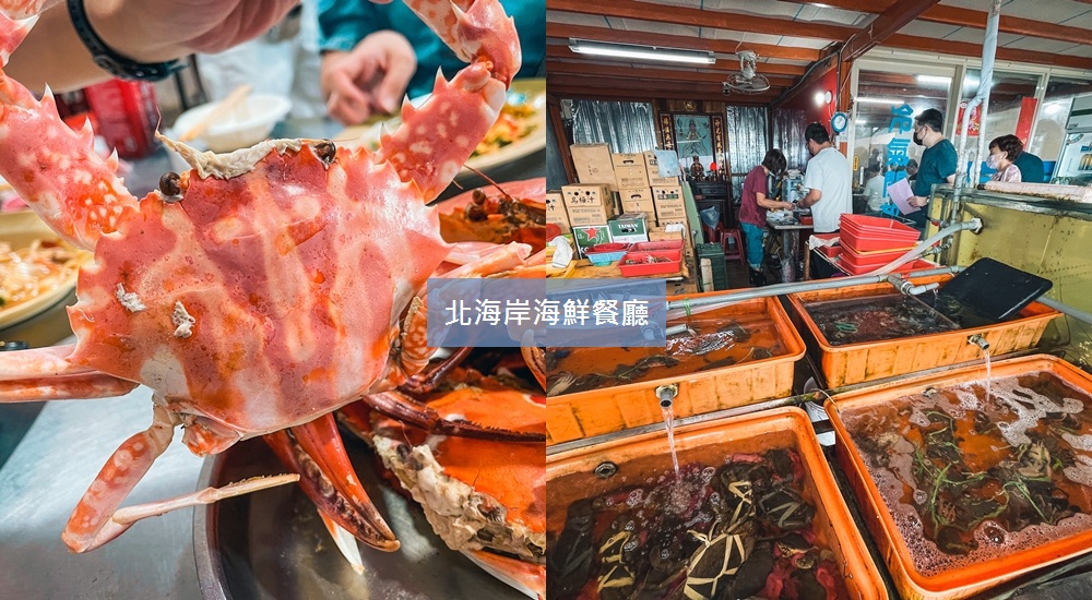 一年四季都可來吃！精選10家北海岸海鮮餐廳，螃蟹龍蝦鮑魚都好吃！
