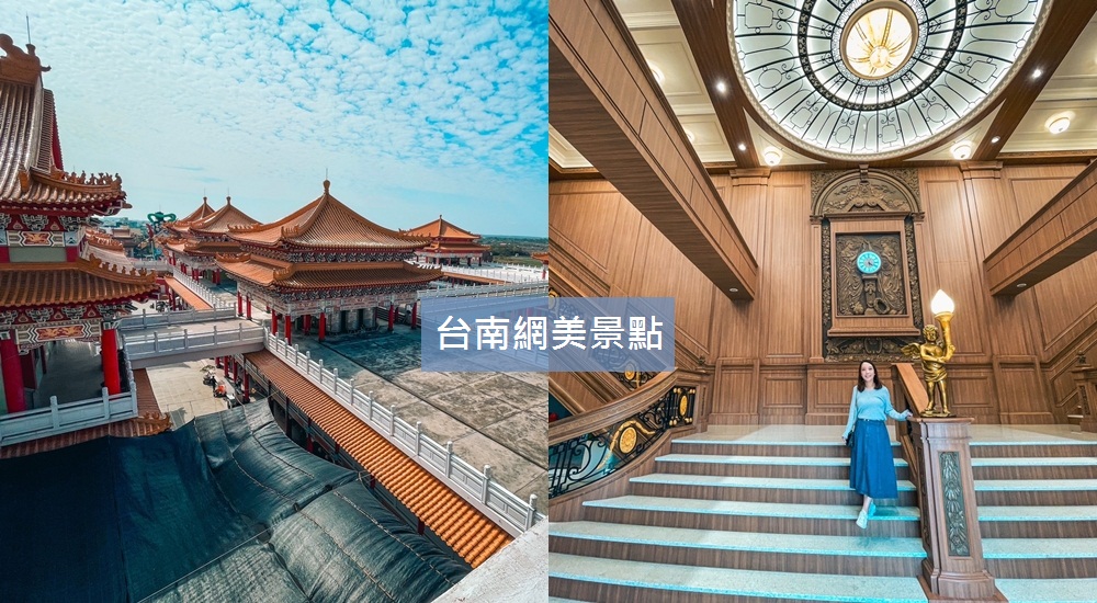 2024台南網美景點》有拍就有美照，台南10個特色主題打卡景點，隨便拍都美。