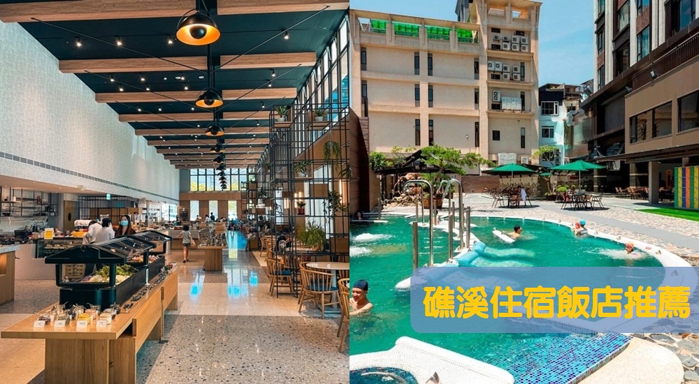網站近期文章：礁溪住宿推薦：盤點6間優質又高CP值的礁溪溫泉飯店。