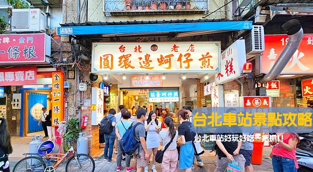網站近期文章：台鐵台北車站附近景點與美食推薦一日遊
