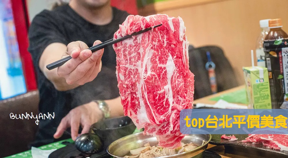 台北平價美食：精選出便宜又好吃的台北平價餐廳建議清單 @小兔小安*旅遊札記