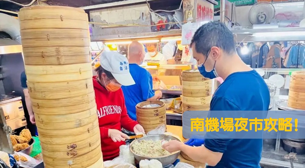 網站近期文章：南機場夜市：盤點台北南機場必吃隱藏店家與老饕最愛美食