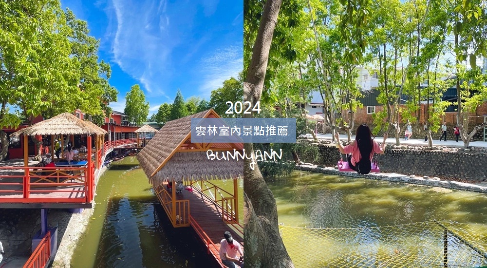 2024【雲林室內景點】收錄14個雲林下雨天備案好去處 @小兔小安*旅遊札記