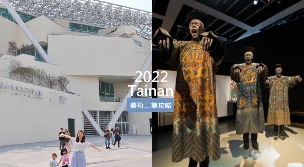 2022臺南市美術二館，最新一日遊行程與門票展覽資訊