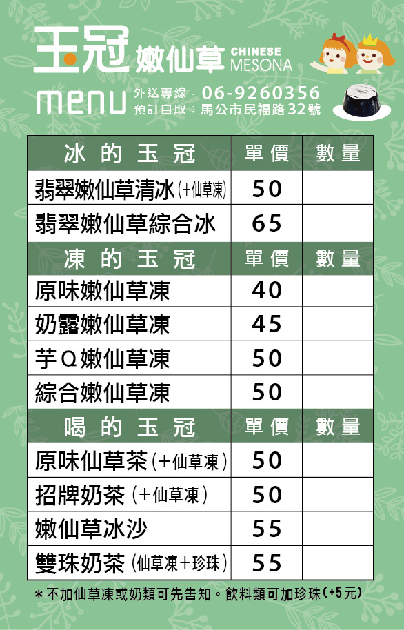 澎湖馬公美食玉冠嫩仙草和劉正港檸檬汁(2022菜單)
