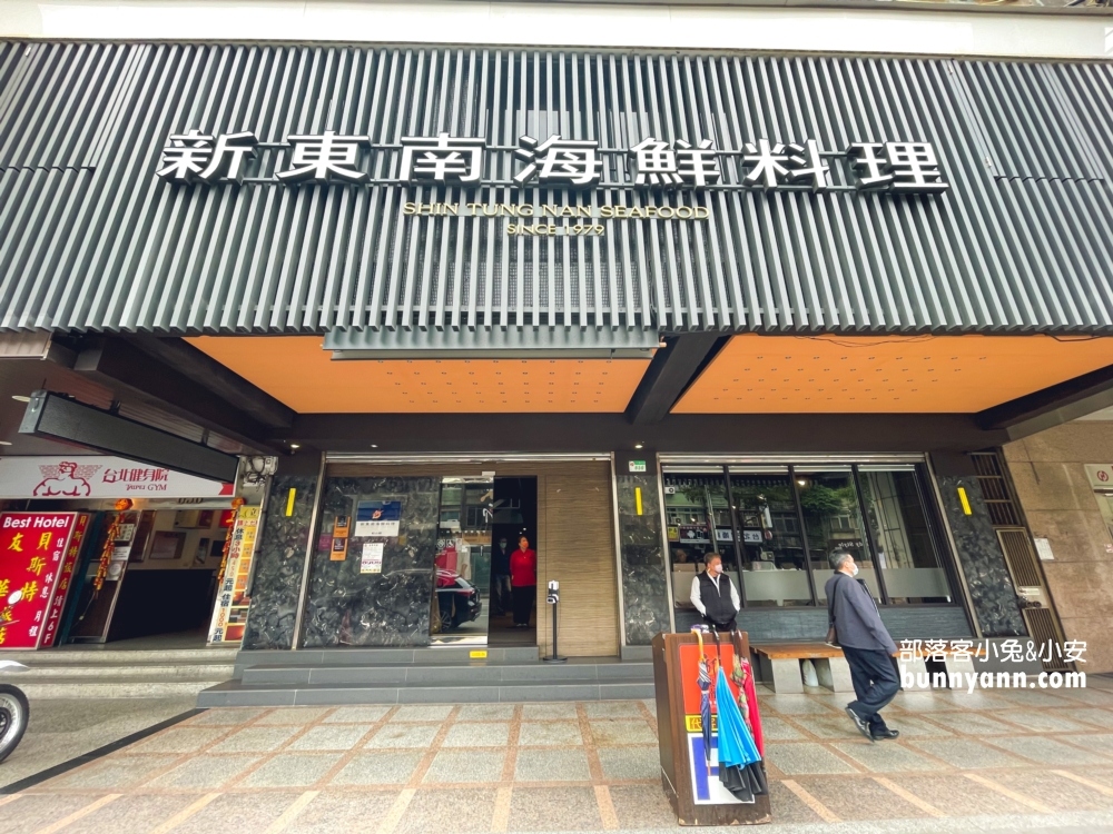 【新東南海鮮餐廳松山店】台北海鮮餐廳，高CP老字號海產店
