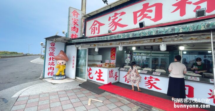 【俞家肉粽】台灣最北邊24小時營業肉粽店(2023菜單) @小兔小安*旅遊札記