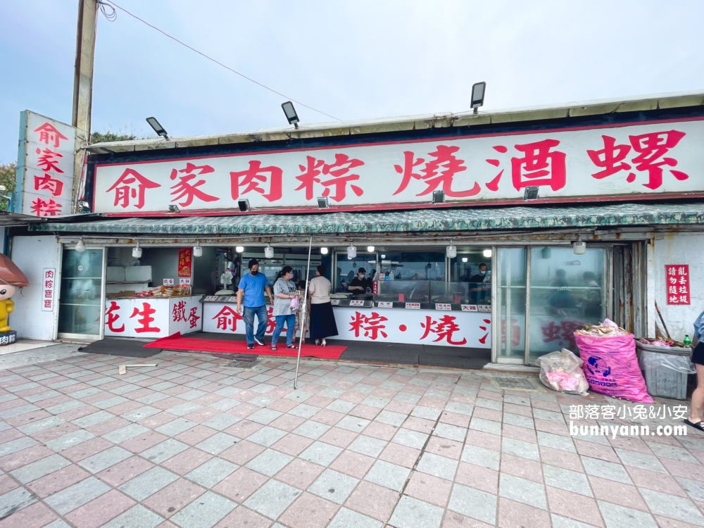 【俞家肉粽】台灣最北邊24小時營業肉粽店(2023菜單)