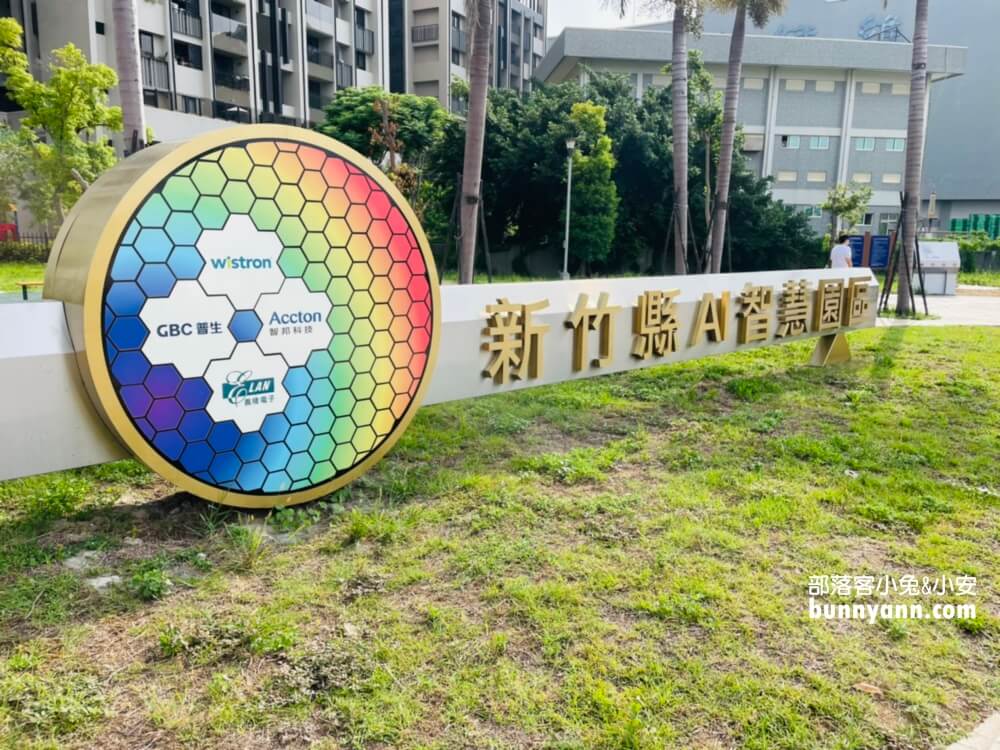竹北AI智慧園區公園，全新滑步車練習場，親子大沙坑，綠能遊戲場超好玩