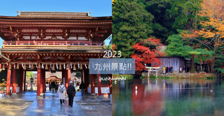 2023【九州景點】推薦TOP10個日本九州好玩景點，自由行攻略包! @小兔小安*旅遊札記