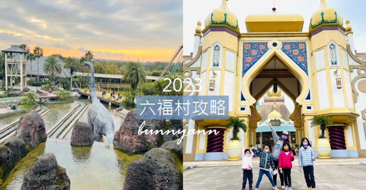 2023六福村最佳攻略推薦，交通住宿、門票優惠整理給你 @小兔小安*旅遊札記