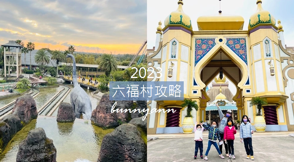2023年【六福村】最詳細的交通住宿、門票優惠整理懶人包