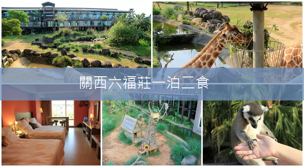 關西六福莊》關西六福莊生態渡假旅館，動物園裡住一晚體驗