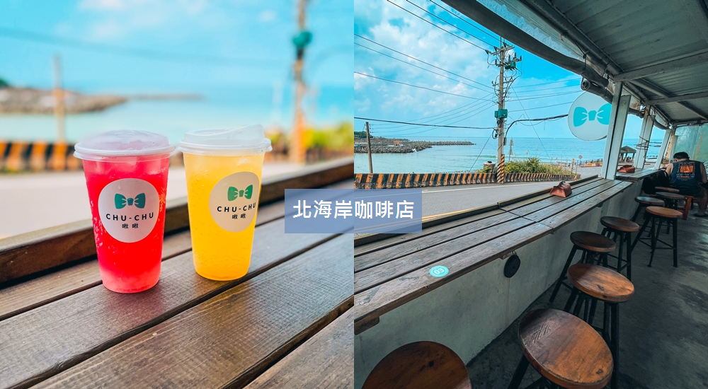 2023【北海岸咖啡廳】推薦15間北海岸海景餐廳與看海咖啡店 @小兔小安*旅遊札記