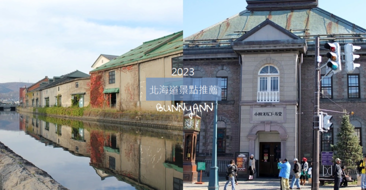 2023【北海道景點】推薦北海道必玩景點，實景拍攝風景 @小兔小安*旅遊札記