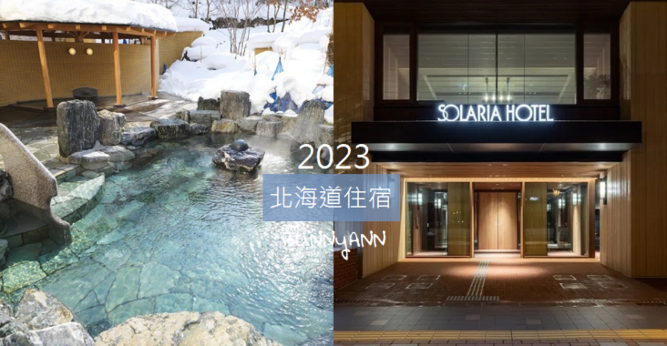 2023【北海道住宿】精選8間優質北海道飯店和旅館推薦名單 @小兔小安*旅遊札記