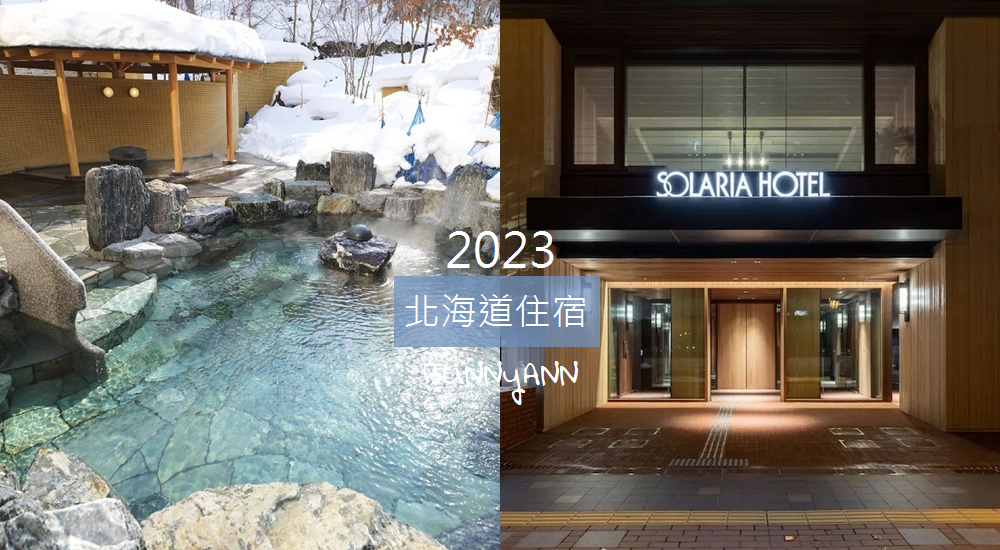 網站近期文章：2023【北海道住宿】精選8間優質北海道飯店和旅館推薦名單