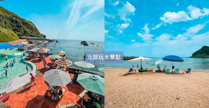 台灣北部玩水景點推薦，精選出北部玩水秘境與海邊玩水地點 @小兔小安*旅遊札記